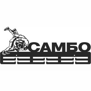Купить Медальница Самбо серия Стандарт в Почепе 