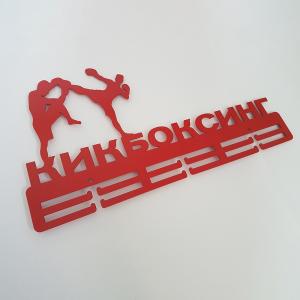 Купить Медальница Кикбоксинг серия Стандарт в Почепе 